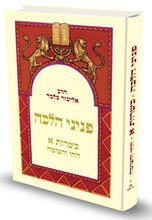 Picture of Peninei Halachah Kashrus Volume 1 Hebrew Edition [Hardcover]